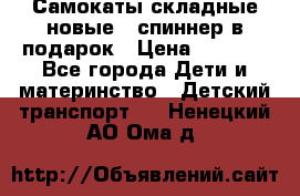 Самокаты складные новые   спиннер в подарок › Цена ­ 1 990 - Все города Дети и материнство » Детский транспорт   . Ненецкий АО,Ома д.